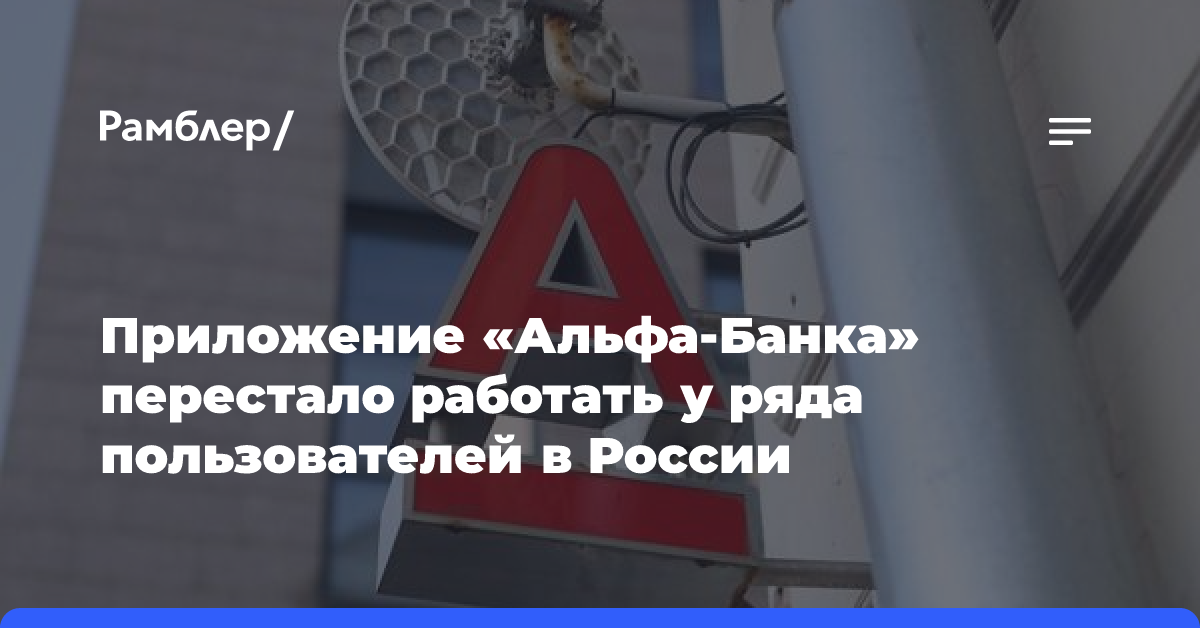 Приложение «Альфа Банка» перестало работать у ряда пользователей в России