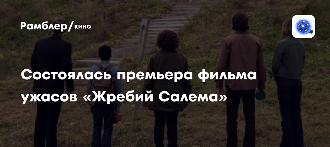 Состоялась премьера фильма ужасов «Жребий Салема» по роману Стивена ...