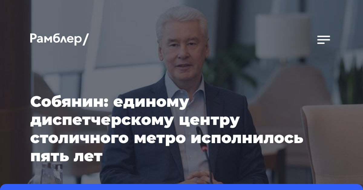 Собянин: Единому диспетчерскому центру столичного метро исполнилось пять лет