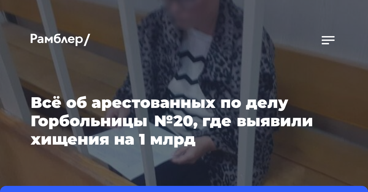 По делу о миллиардном хищении в российской больнице арестовали еще четырех человек