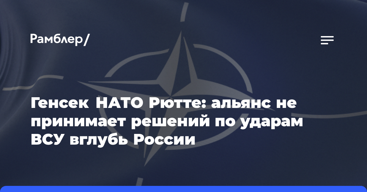 Генсек НАТО Рютте: альянс не принимает решений по ударам ВСУ вглубь России