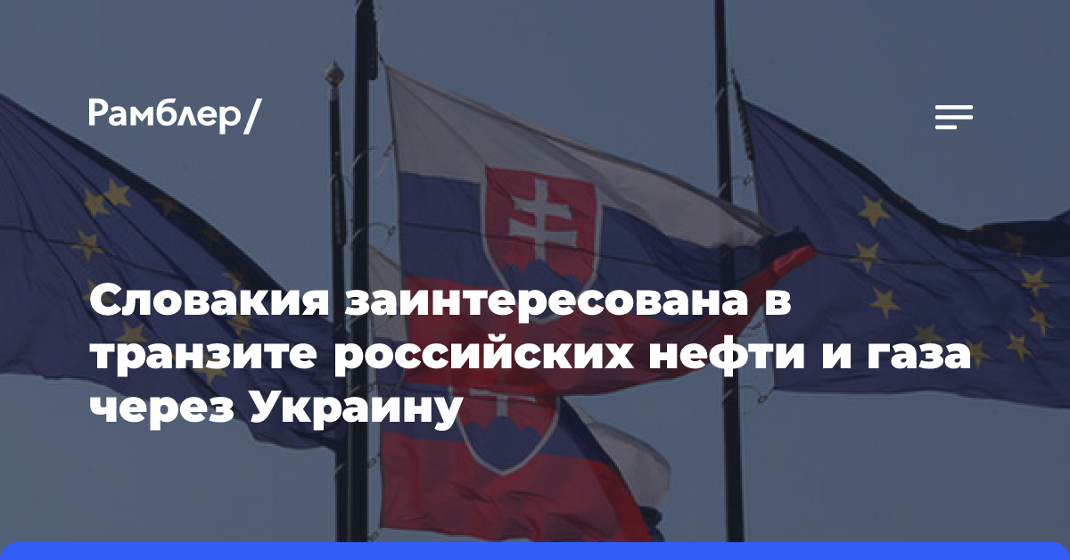 В Словакии заявили, что хотели бы и дальше получать газ и нефть через Украину