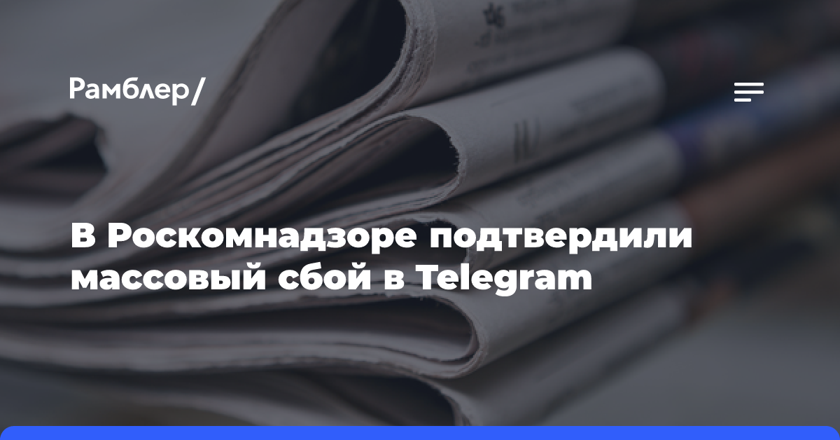 В Роскомнадзоре подтвердили массовый сбой в Telegram