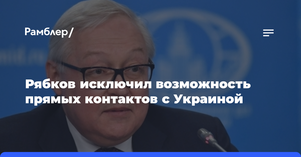 Рябков исключил возможность прямых контактов с Украиной