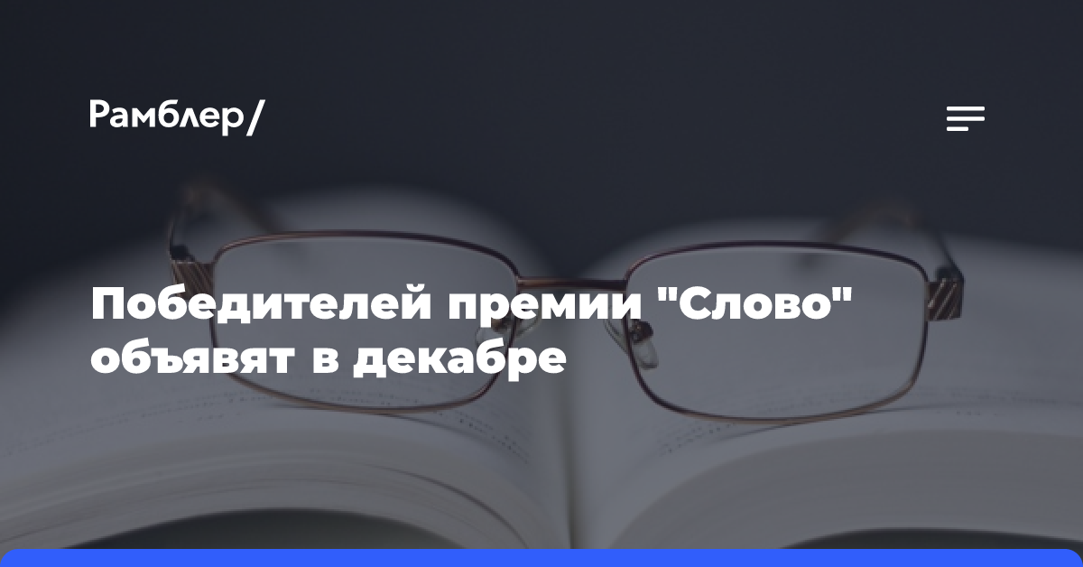 Победителей премии «Слово» объявят в декабре