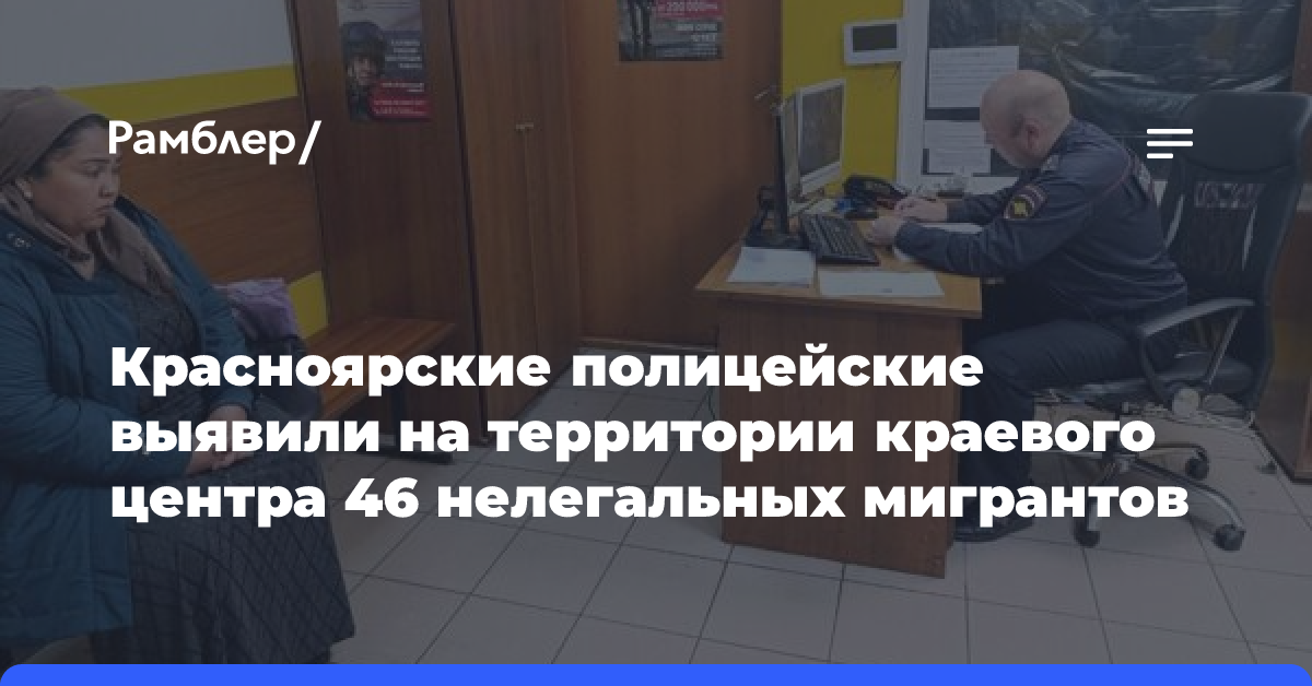 Красноярские полицейские выявили на территории краевого центра 46 нелегальных мигрантов