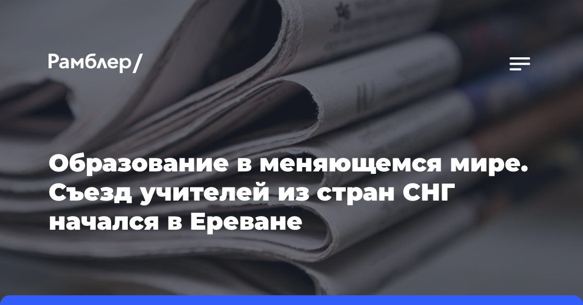 Международный фестиваль педагогического мастерства начался в Ереване: какие темы обсуждают участники?