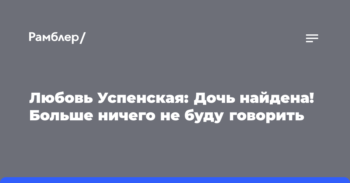 Любовь Успенская: Дочь найдена! Больше ничего не буду говорить