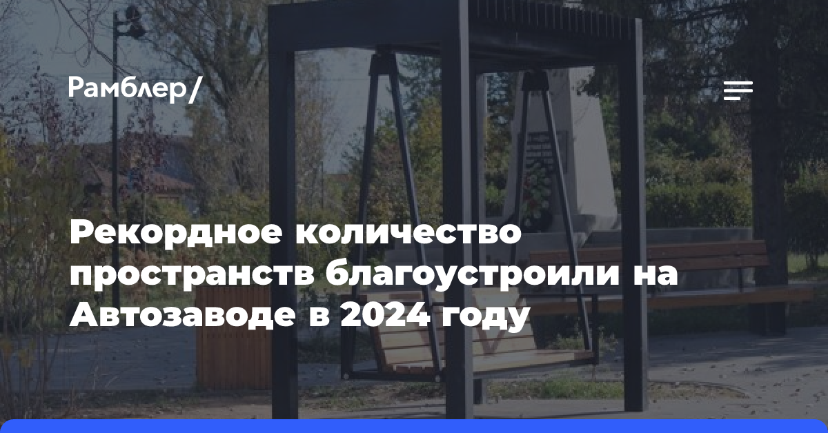 Рекордное количество пространств благоустроили на Автозаводе в 2024 году