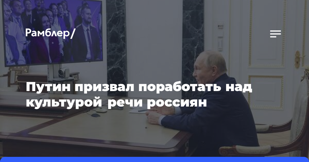 Путин призвал поработать над культурой речи россиян