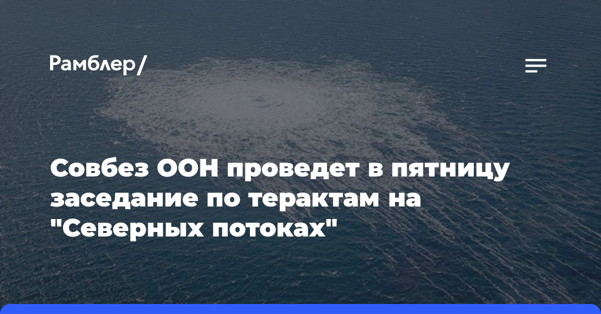 Совбез ООН проведет по запросу РФ заседание по терактам на «Северных потоках»