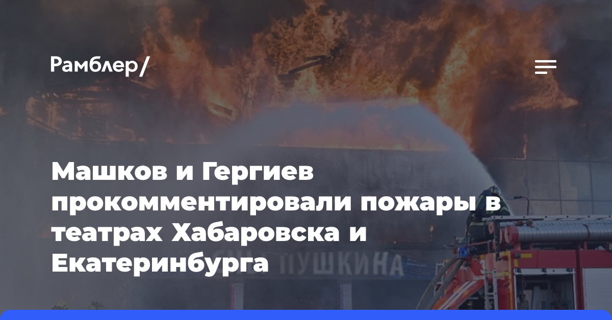 В СТД надеются на восстановление театров в Екатеринбурге и Хабаровске