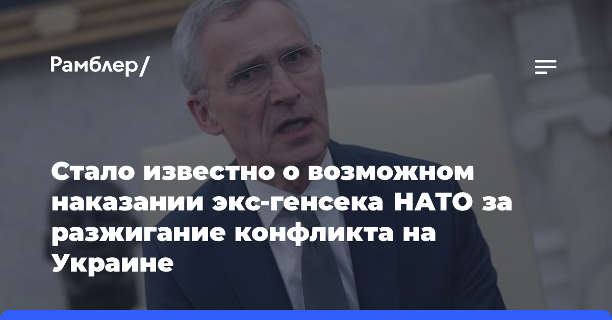 В Бельгии подали иск против Столтенберга за разжигание конфликта на Украине