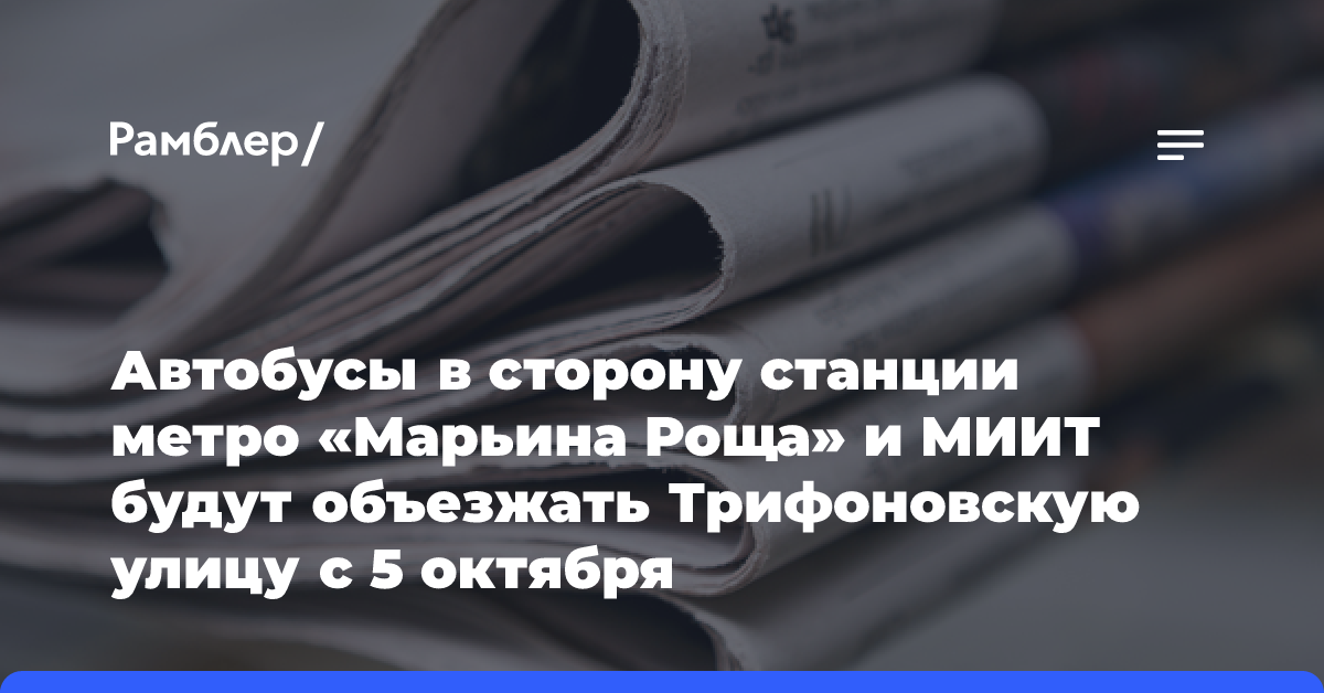 Автобусы в сторону станции метро «Марьина Роща» и МИИТ будут объезжать Трифоновскую улицу с 5 октября