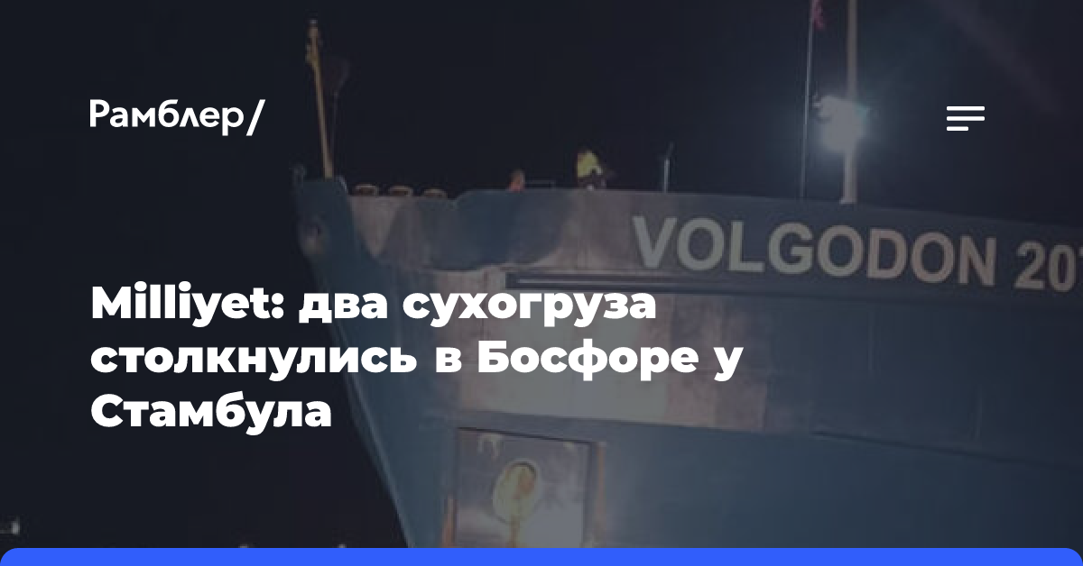 Milliyet: в Босфорском проливе у Стамбула столкнулись два сухогруза