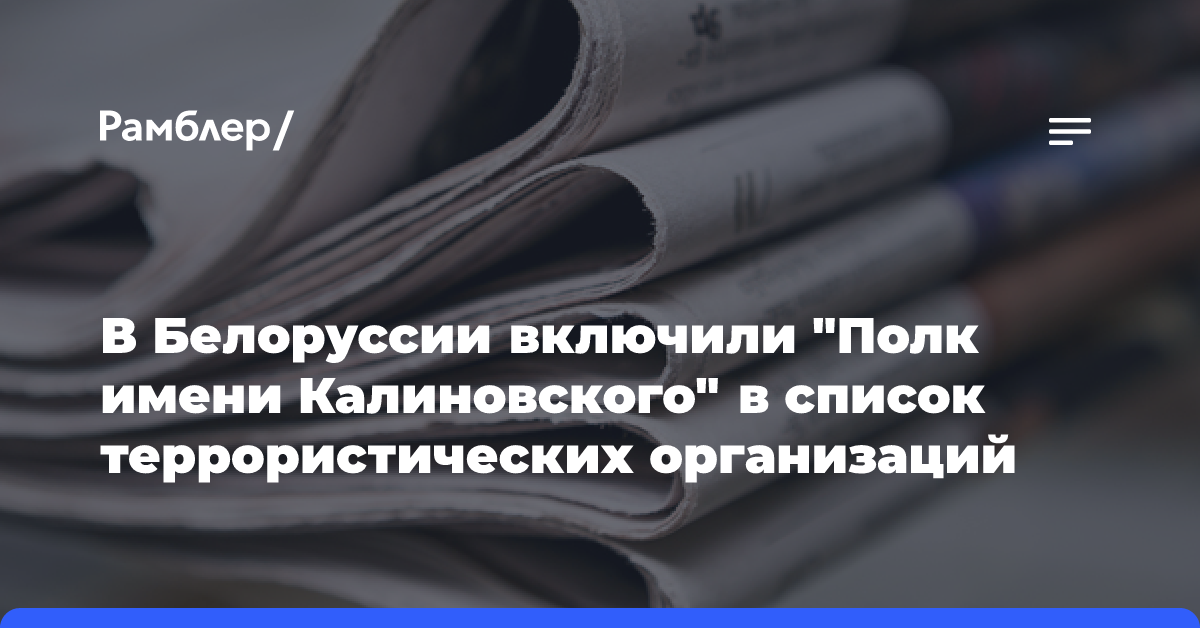 В Белоруссии включили «Полк имени Калиновского» в список террористических организаций