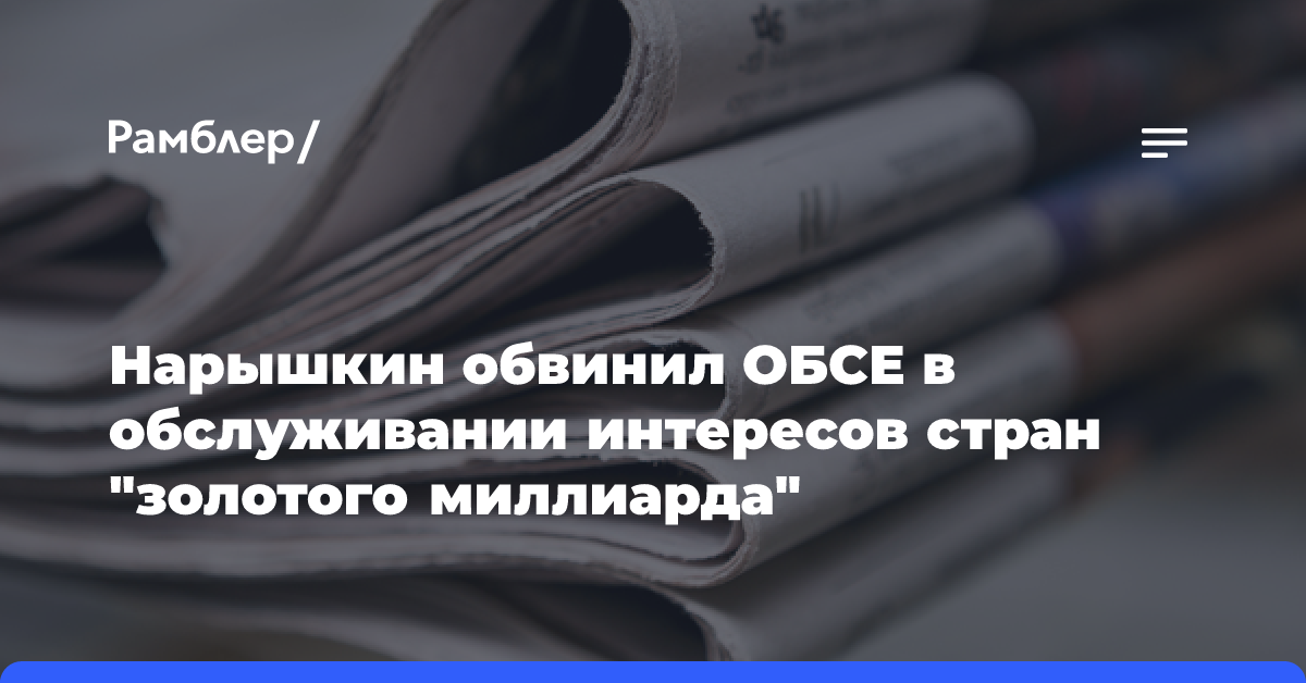 В России оценили шансы на выход страны из ОБСЕ