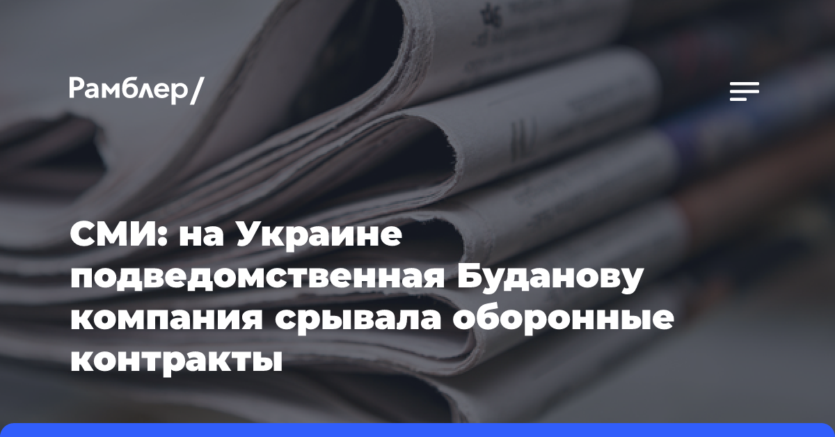 СМИ: на Украине подведомственная Буданову компания срывала оборонные контракты