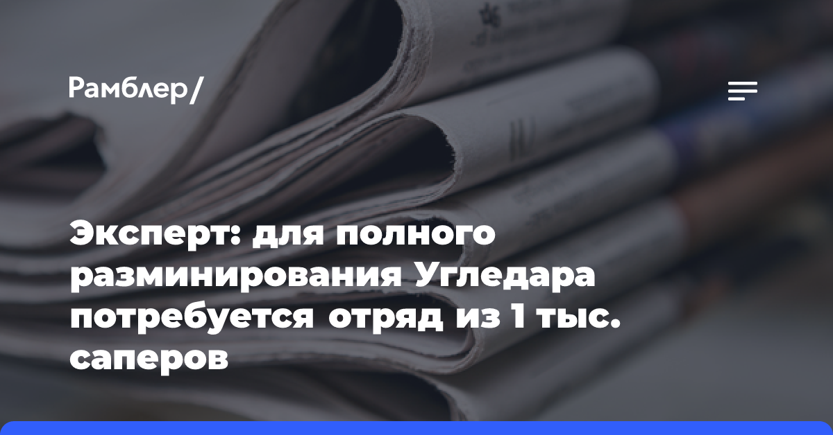 Эксперт: для полного разминирования Угледара потребуется отряд из 1 тыс. саперов