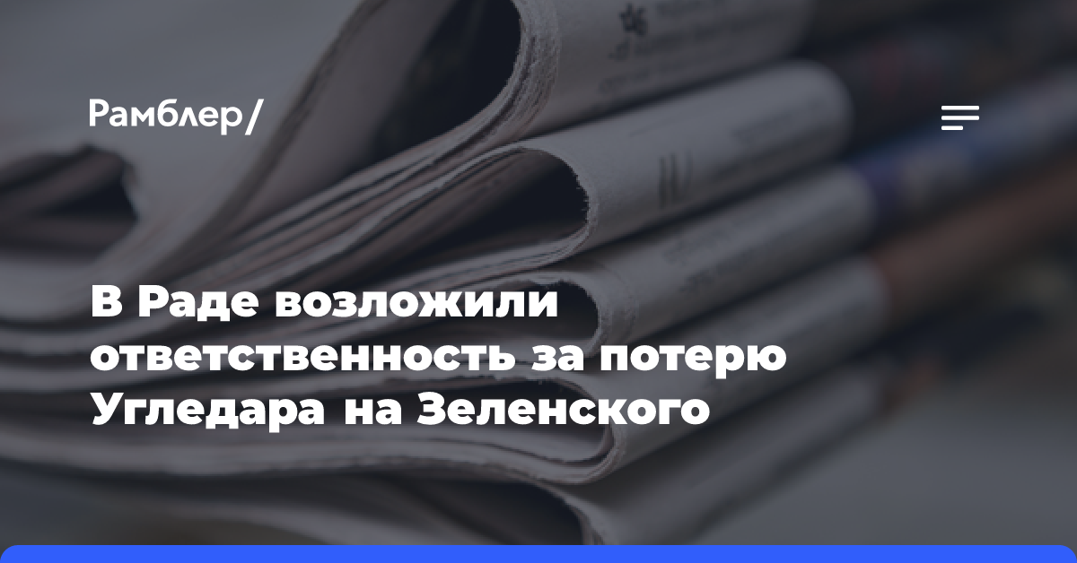 В Раде возложили ответственность за потерю Угледара на Зеленского