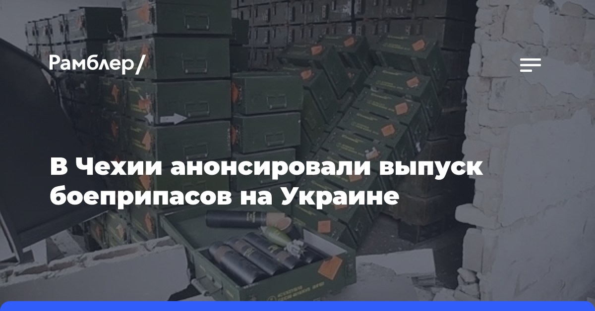 В Чехии анонсировали выпуск боеприпасов на Украине