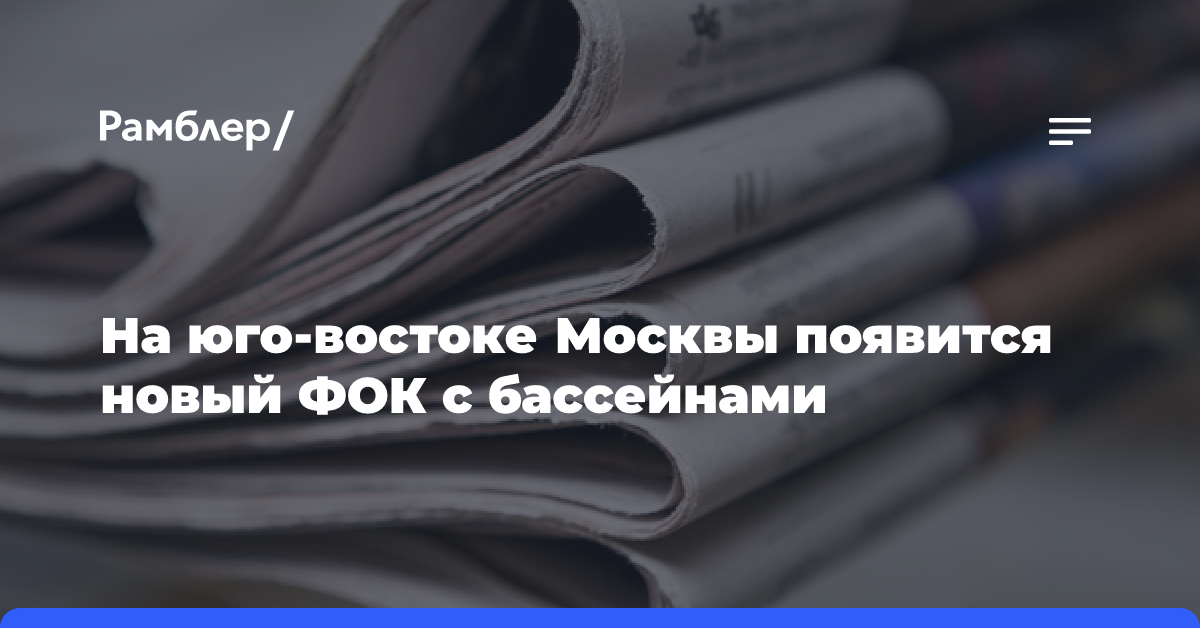 На юго-востоке Москвы появится новый ФОК с бассейнами