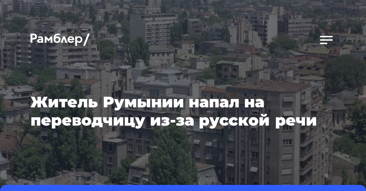 Житель Румынии напал на переводчицу из-за русской речи