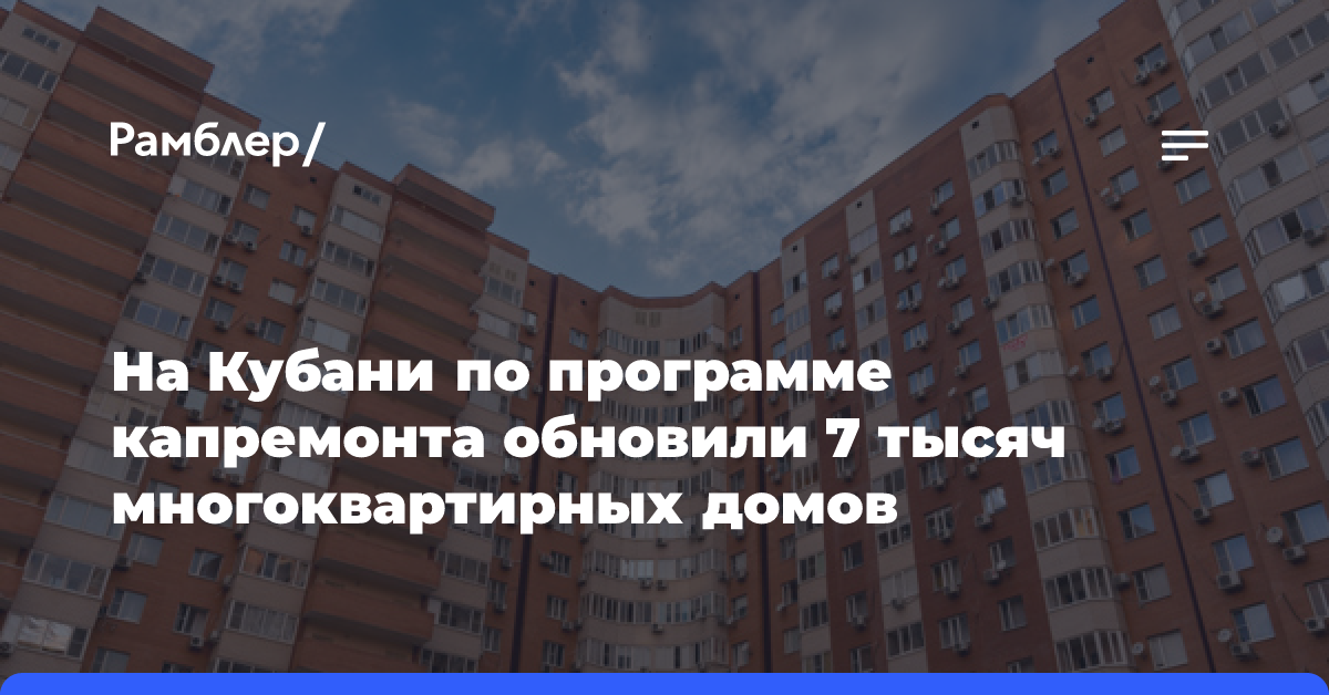 На Кубани по программе капремонта обновили 7 тысяч многоквартирных домов