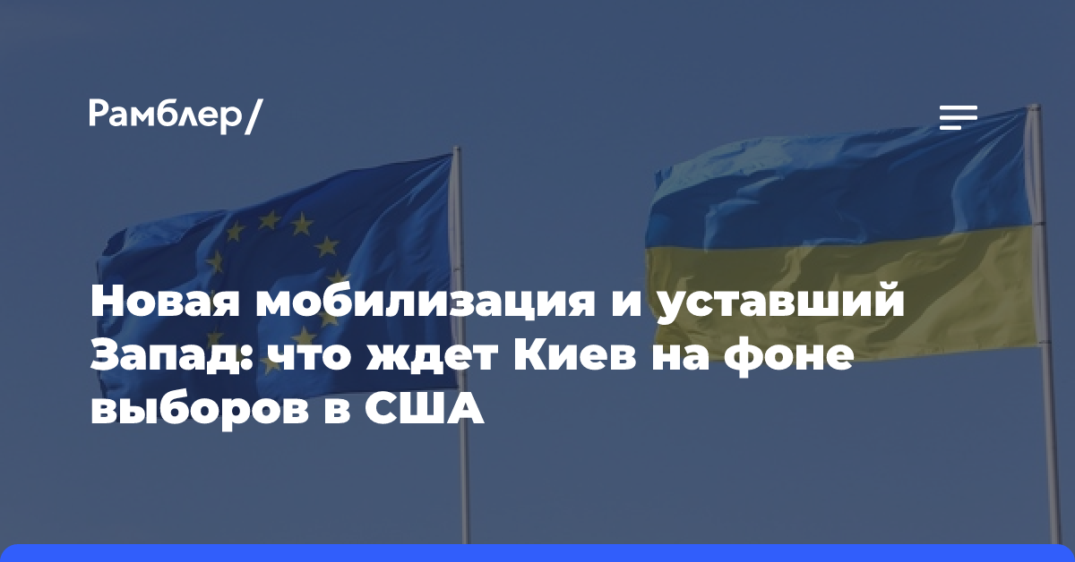 Новая мобилизация и уставший Запад: что ждет Киев на фоне выборов в США