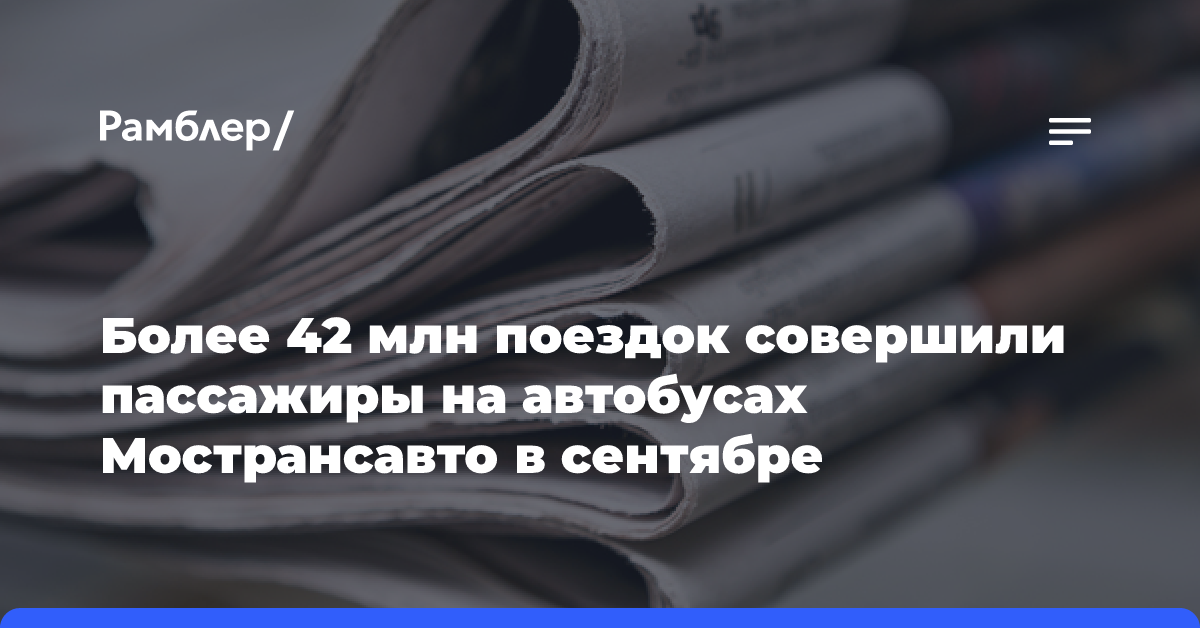 Более 42 млн поездок совершили пассажиры на автобусах Мострансавто в сентябре