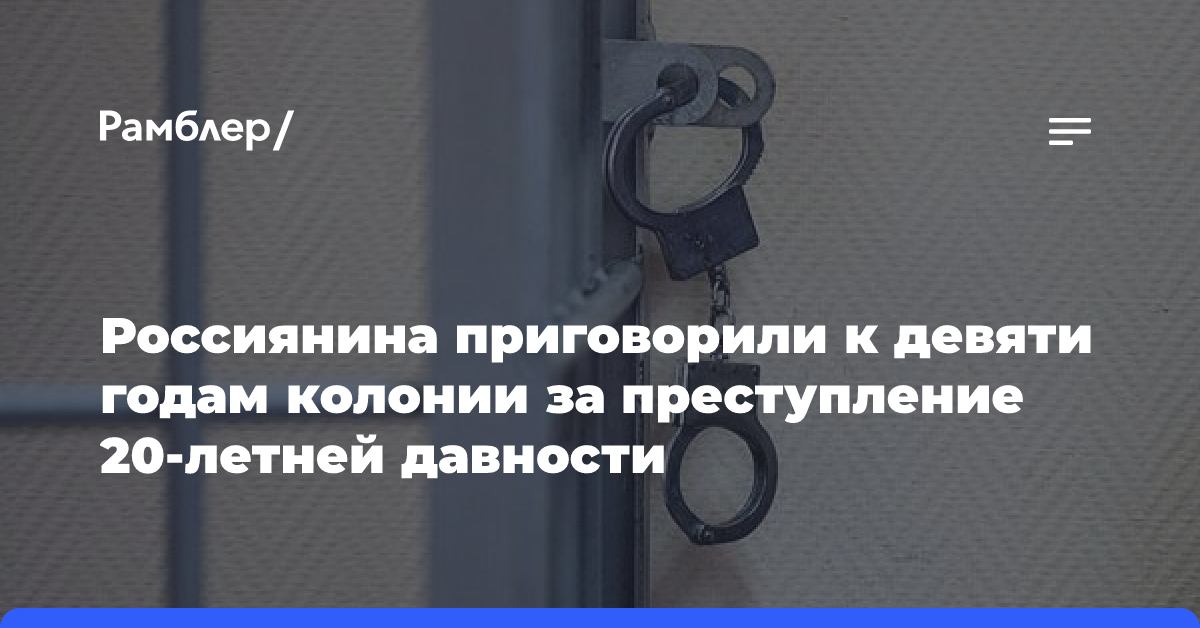 Россиянина приговорили к девяти годам колонии за преступление 20-летней давности