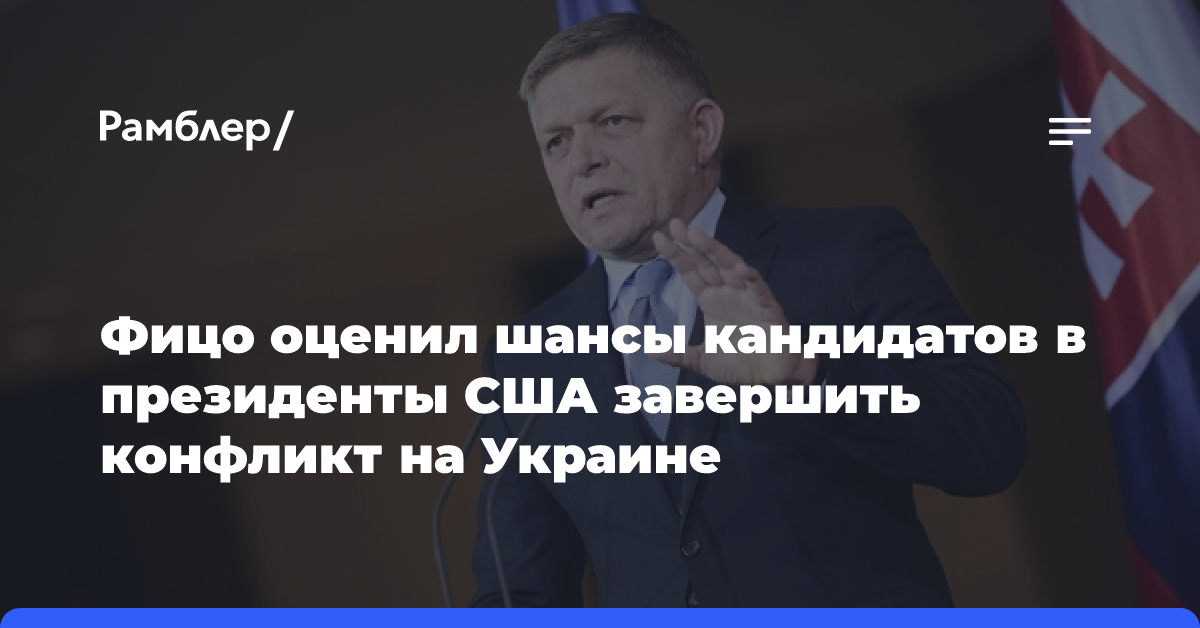 Фицо оценил шансы кандидатов в президенты США завершить конфликт на Украине