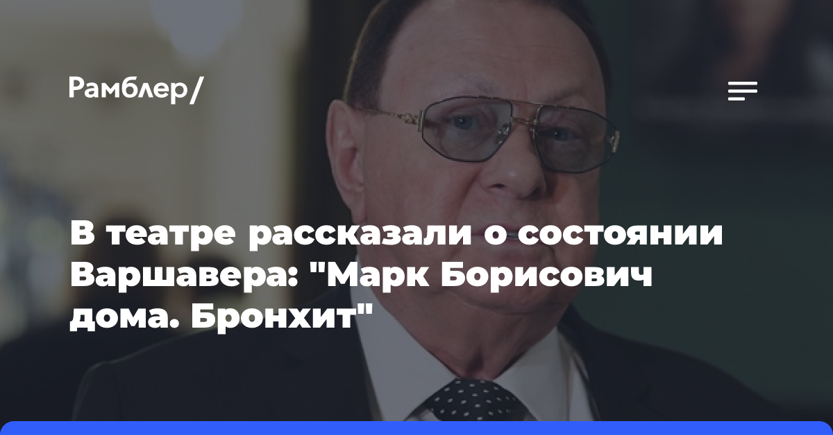 Стало известно о состоянии директора театра «Ленком» Варшавера