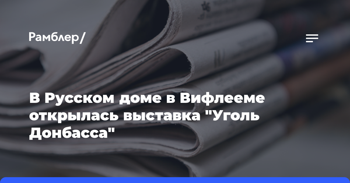 В Русском доме в Вифлееме открылась выставка «Уголь Донбасса»