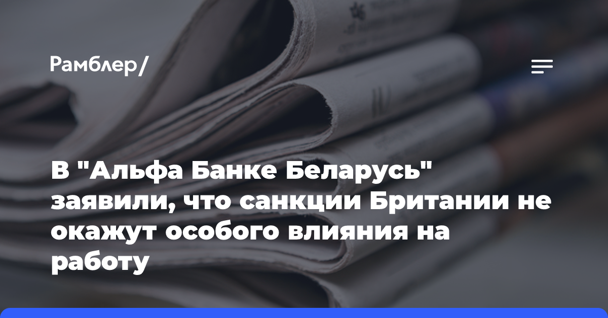 В «Альфа Банке Беларусь» заявили, что санкции Британии не окажут особого влияния на работу