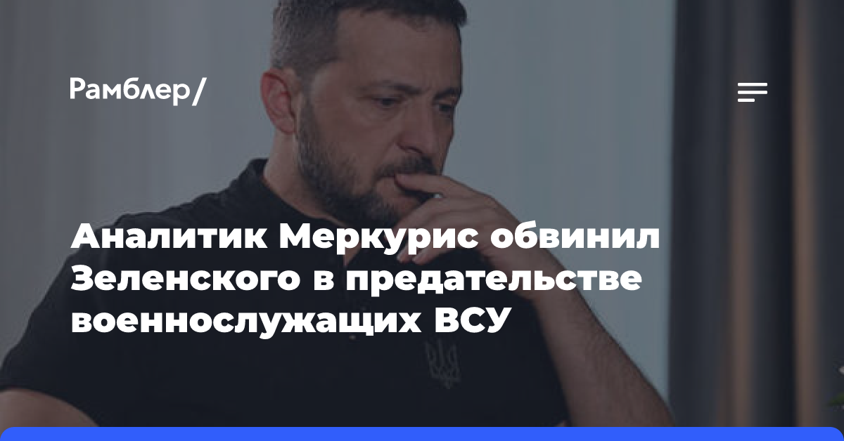 Аналитик Меркурис: Зеленский предал ВСУ, запоздав с приказом покинуть Угледар