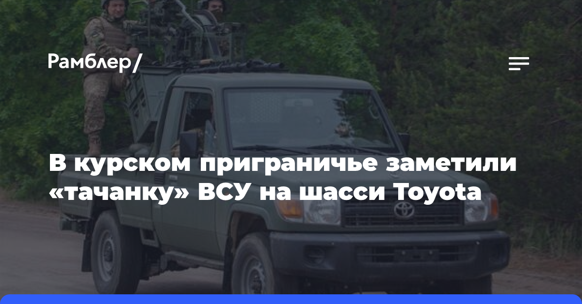 В курском приграничье заметили «тачанку» ВСУ на шасси Toyota