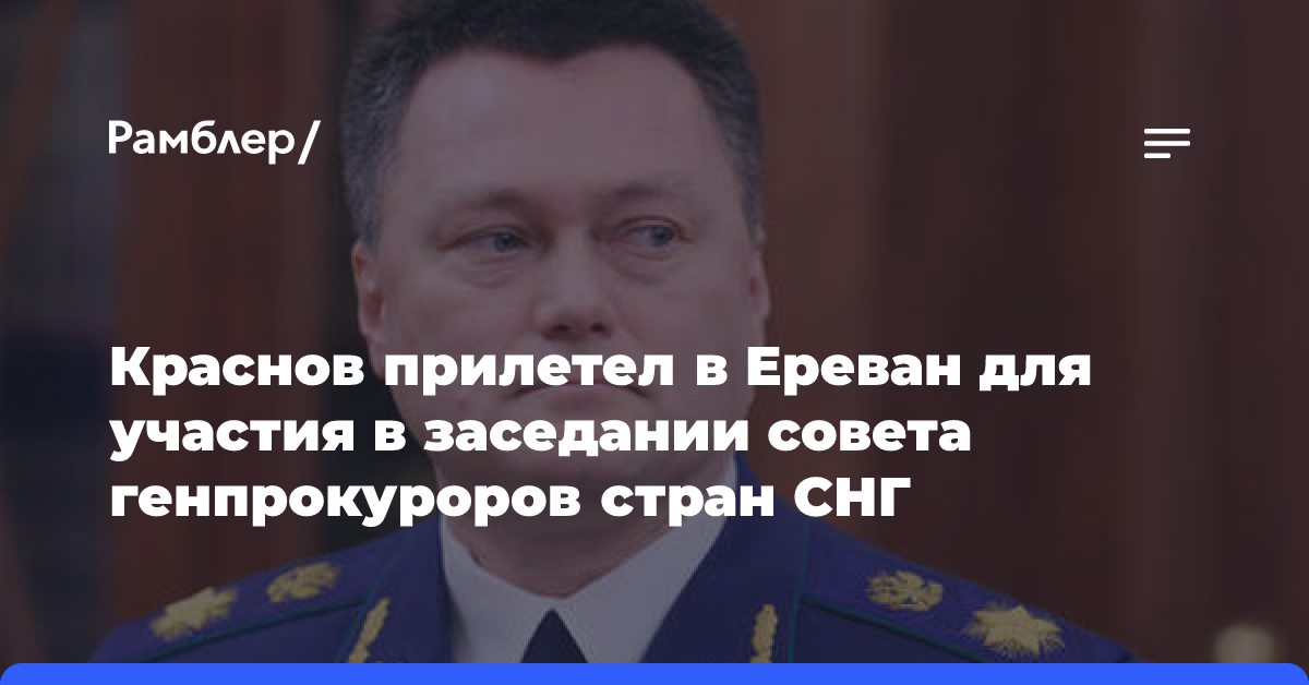 Краснов прилетел в Ереван для участия в заседании совета генпрокуроров стран СНГ