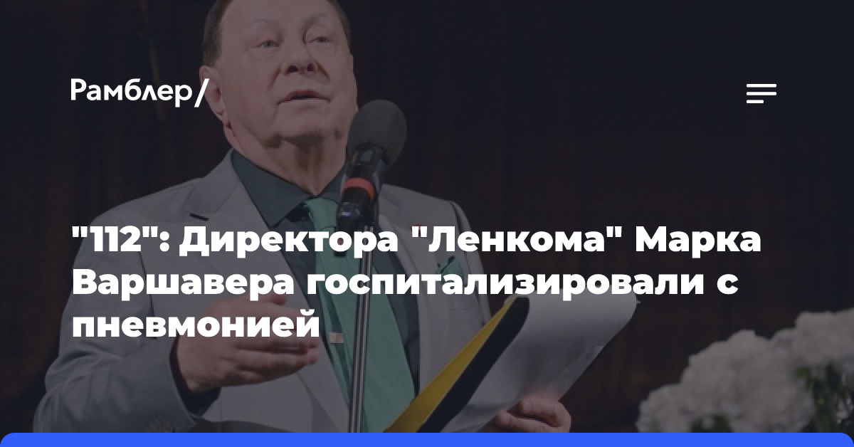 В Москве экстренно госпитализирован худрук театра «Ленком»