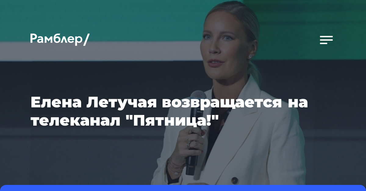 Елена Летучая возвращается на телеканал «Пятница!»