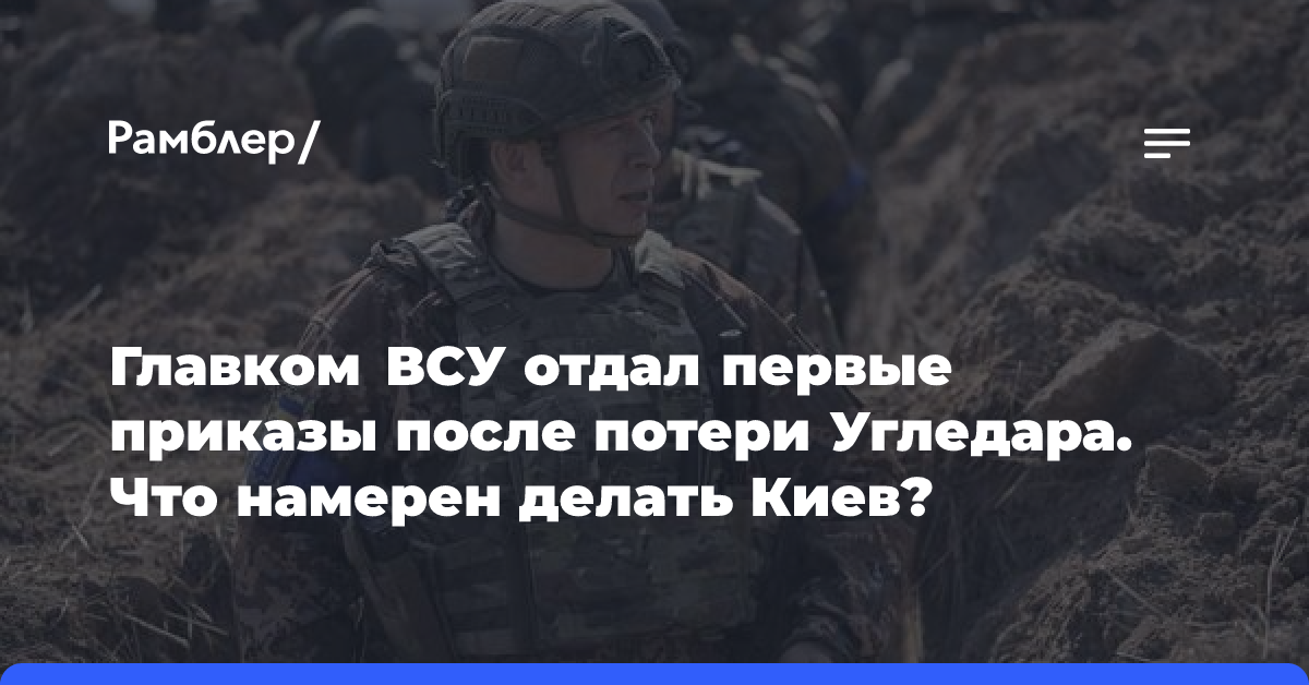 Главком ВСУ отдал первые приказы после потери Угледара