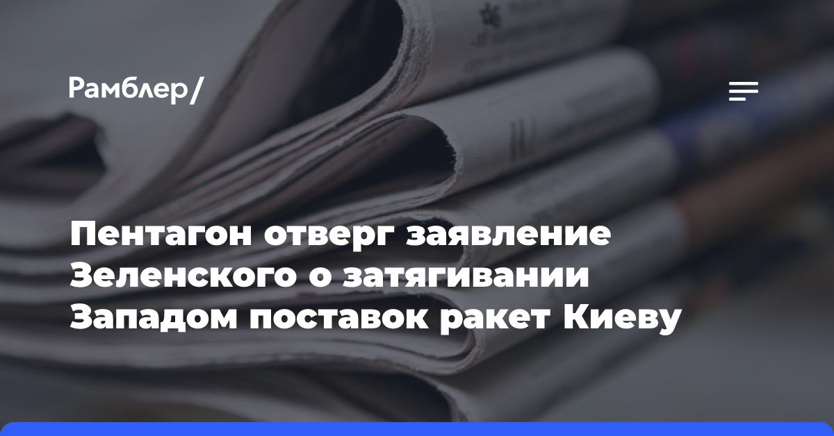 Пентагон отверг заявление Зеленского о затягивании Западом поставок ракет Киеву