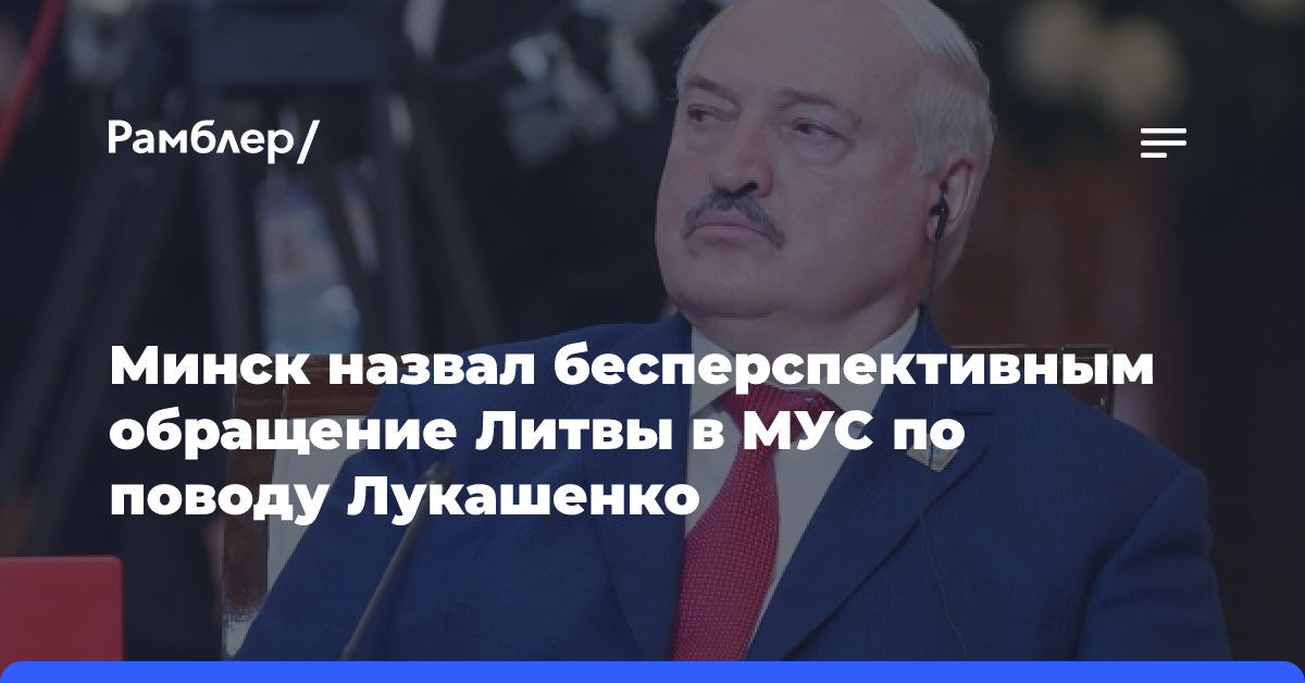 Минск назвал бесперспективным обращение Литвы в МУС по поводу Лукашенко