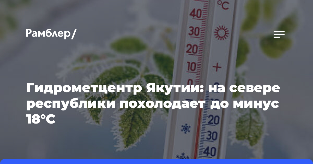 Гидрометцентр Якутии: на севере республики похолодает до минус 18°С