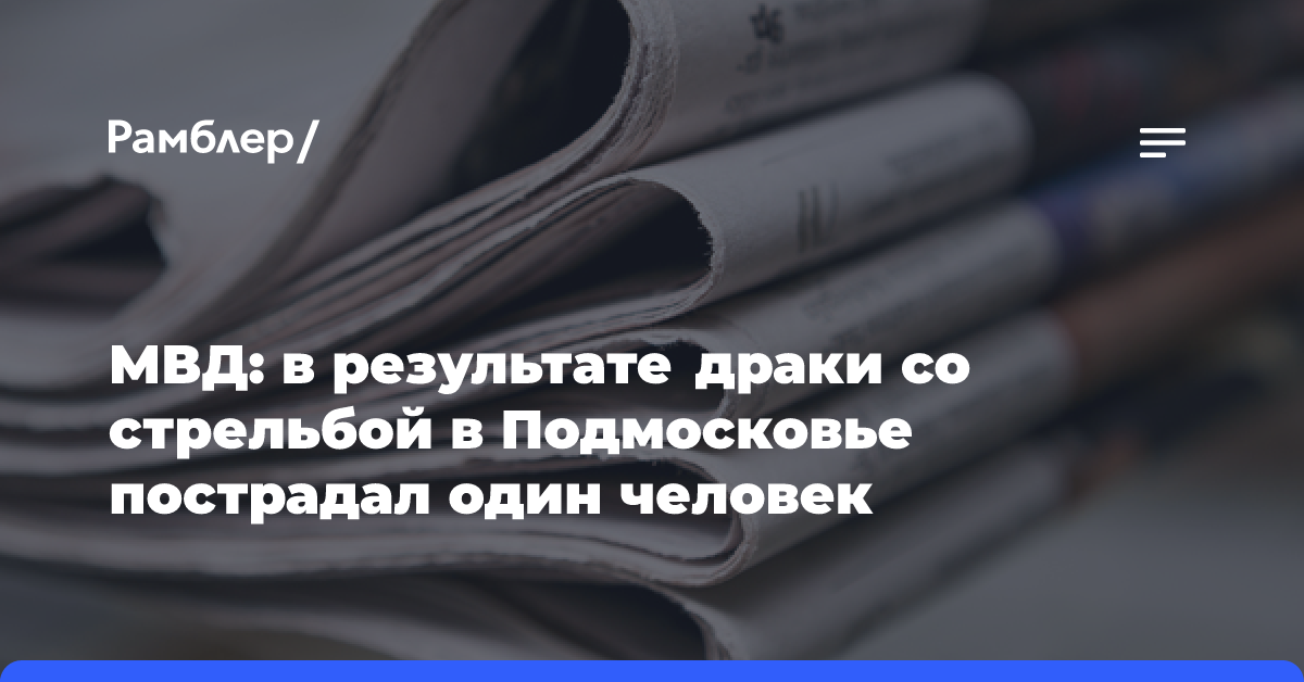 МВД: в результате драки со стрельбой в Подмосковье пострадал один человек