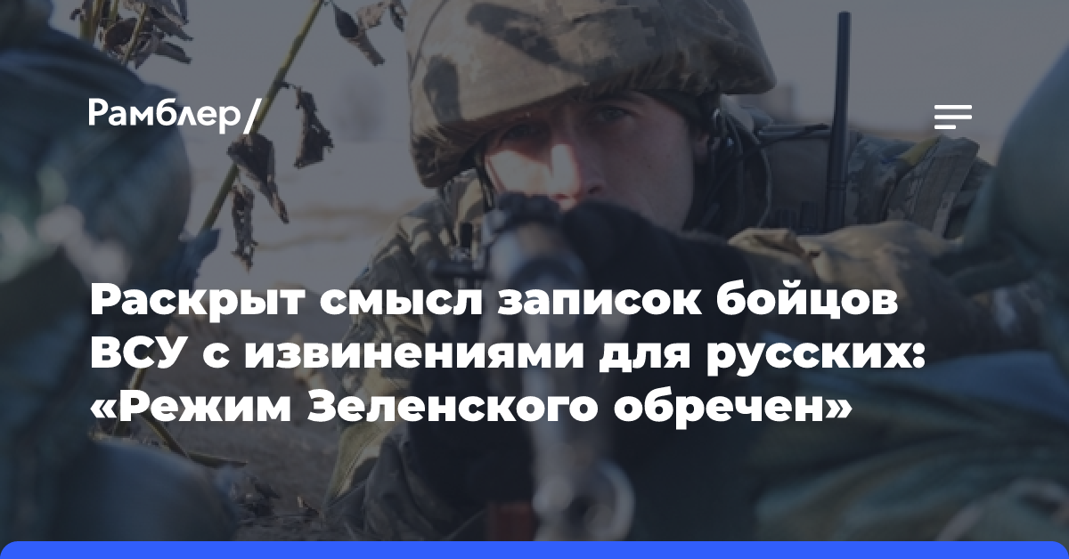 Раскрыт смысл записок бойцов ВСУ с извинениями для русских: «Режим Зеленского обречен»