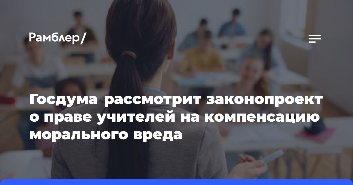 Госдума рассмотрит законопроект о праве учителей на компенсацию морального вреда