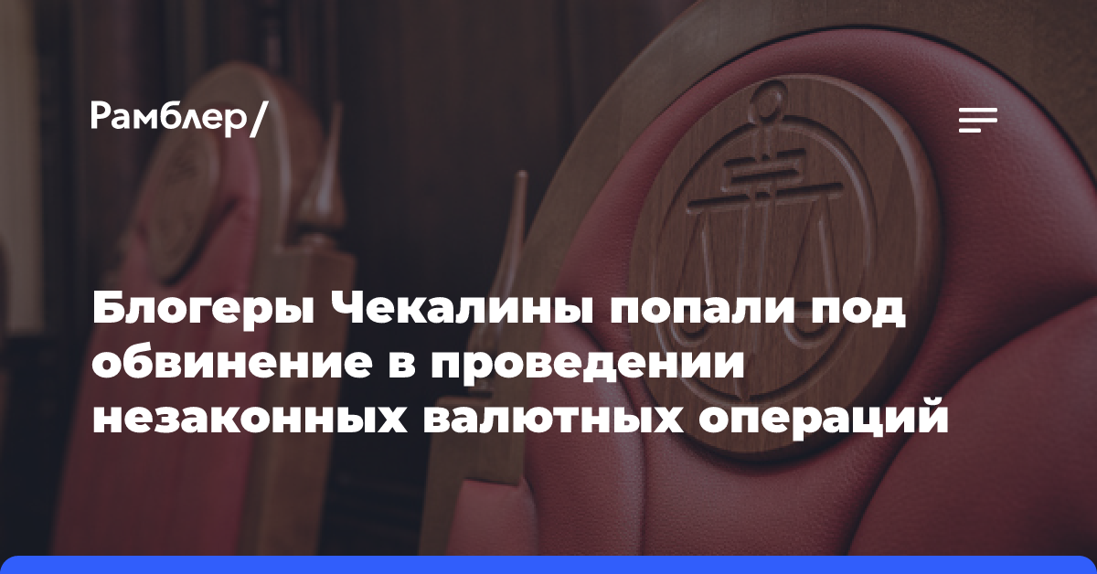 Блогеры Чекалины попали под обвинение в проведении незаконных валютных операций