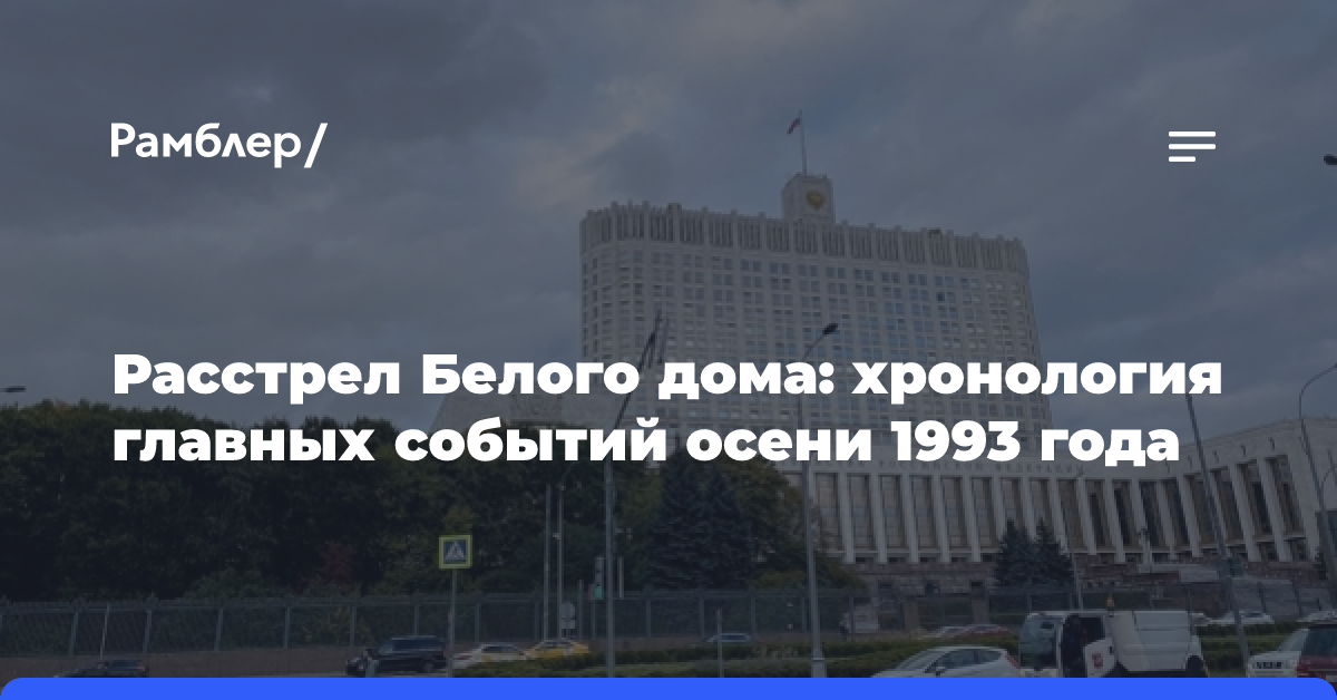 Расстрел Белого дома: хронология главных событий осени 1993 года