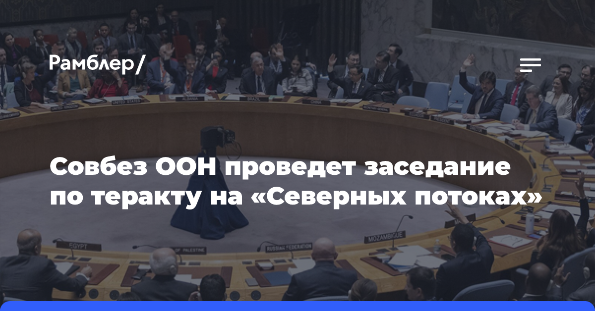 Совбез ООН проведет заседание по теракту на «Северных потоках»